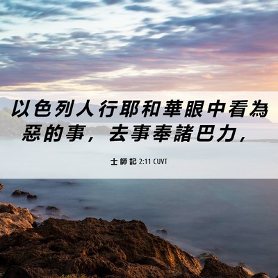 Picture 06 - 士 師 記 2:11 CUVT - 以 色 列 人 行 耶 和 華 眼 中 看 為 - Bible Verse Picture