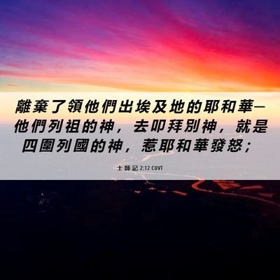 Picture 06 - 士 師 記 2:12 CUVT - 離 棄 了 領 他 們 出 埃 及 地 的 耶 - Bible Verse Picture
