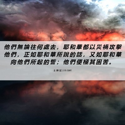 Picture 06 - 士 師 記 2:15 CUVT - 他 們 無 論 往 何 處 去 ， 耶 和 華 - Bible Verse Picture