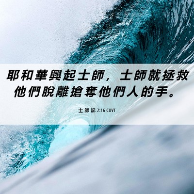 Picture 06 - 士 師 記 2:16 CUVT - 耶 和 華 興 起 士 師 ， 士 師 就 拯 - Bible Verse Picture