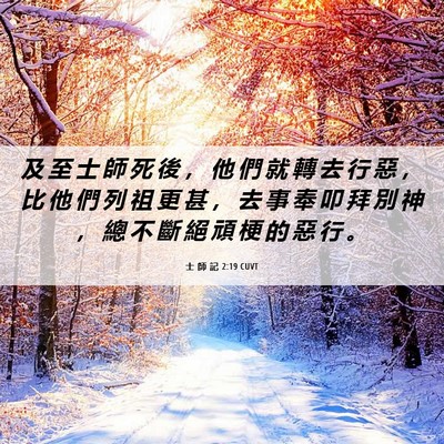 Picture 06 - 士 師 記 2:19 CUVT - 及 至 士 師 死 後 ， 他 們 就 轉 去 - Bible Verse Picture
