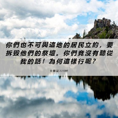 Picture 06 - 士 師 記 2:2 CUVT - 你 們 也 不 可 與 這 地 的 居 民 立 - Bible Verse Picture