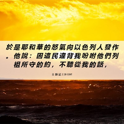 Picture 06 - 士 師 記 2:20 CUVT - 於 是 耶 和 華 的 怒 氣 向 以 色 列 - Bible Verse Picture