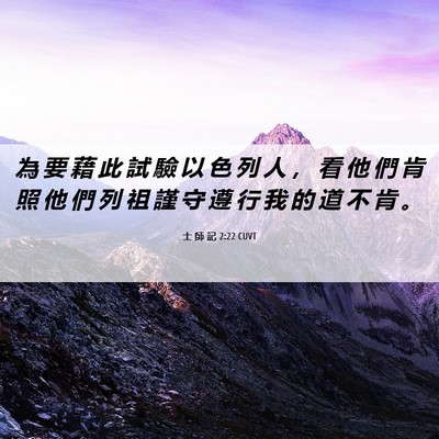 Picture 06 - 士 師 記 2:22 CUVT - 為 要 藉 此 試 驗 以 色 列 人 ， 看 - Bible Verse Picture