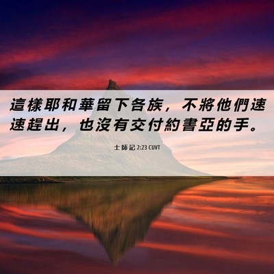 Picture 06 - 士 師 記 2:23 CUVT - 這 樣 耶 和 華 留 下 各 族 ， 不 將 - Bible Verse Picture