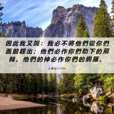 Picture 06 - 士 師 記 2:3 CUVT - 因 此 我 又 說 ： 我 必 不 將 他 們 - Bible Verse Picture