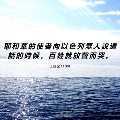 Picture 06 - 士 師 記 2:4 CUVT - 耶 和 華 的 使 者 向 以 色 列 眾 人 - Bible Verse Picture
