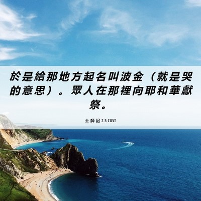 Picture 06 - 士 師 記 2:5 CUVT - 於 是 給 那 地 方 起 名 叫 波 金 （ - Bible Verse Picture