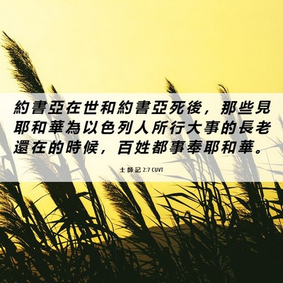 Picture 06 - 士 師 記 2:7 CUVT - 約 書 亞 在 世 和 約 書 亞 死 後 ， - Bible Verse Picture