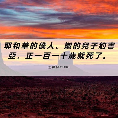 Picture 06 - 士 師 記 2:8 CUVT - 耶 和 華 的 僕 人 、 嫩 的 兒 子 約 - Bible Verse Picture