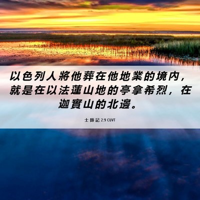 Picture 06 - 士 師 記 2:9 CUVT - 以 色 列 人 將 他 葬 在 他 地 業 的 - Bible Verse Picture