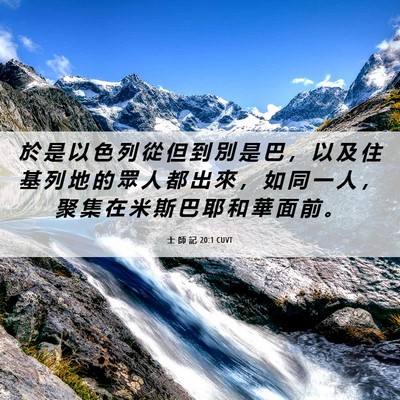 Picture 06 - 士 師 記 20:1 CUVT - 於 是 以 色 列 從 但 到 別 是 巴 ， - Bible Verse Picture