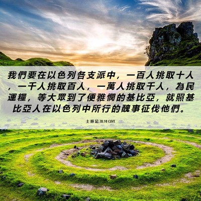 Picture 06 - 士 師 記 20:10 CUVT - 我 們 要 在 以 色 列 各 支 派 中 ， - Bible Verse Picture