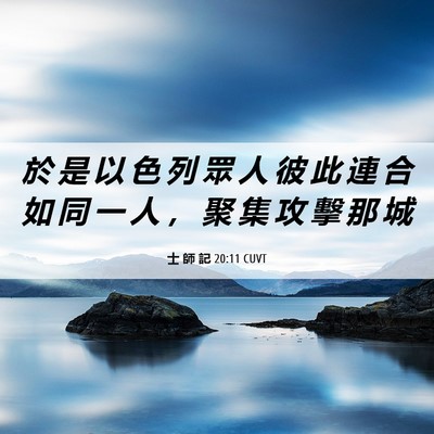 Picture 06 - 士 師 記 20:11 CUVT - 於 是 以 色 列 眾 人 彼 此 連 合 如 - Bible Verse Picture