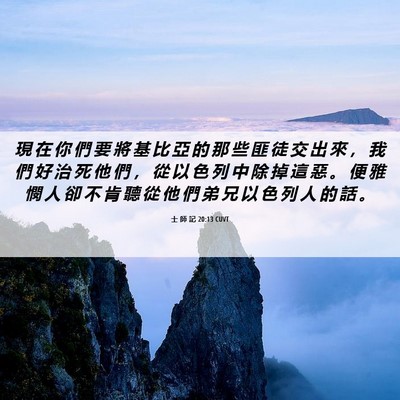 Picture 06 - 士 師 記 20:13 CUVT - 現 在 你 們 要 將 基 比 亞 的 那 些 - Bible Verse Picture