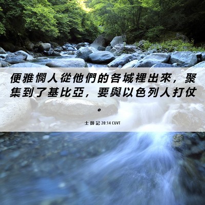 Picture 06 - 士 師 記 20:14 CUVT - 便 雅 憫 人 從 他 們 的 各 城 裡 出 - Bible Verse Picture