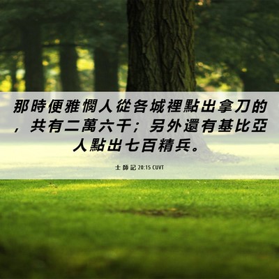 Picture 06 - 士 師 記 20:15 CUVT - 那 時 便 雅 憫 人 從 各 城 裡 點 出 - Bible Verse Picture