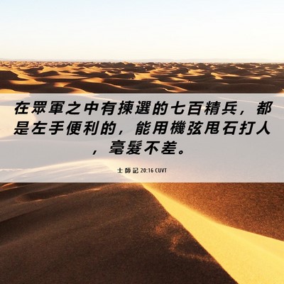 Picture 06 - 士 師 記 20:16 CUVT - 在 眾 軍 之 中 有 揀 選 的 七 百 精 - Bible Verse Picture