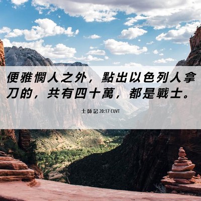 Picture 06 - 士 師 記 20:17 CUVT - 便 雅 憫 人 之 外 ， 點 出 以 色 列 - Bible Verse Picture