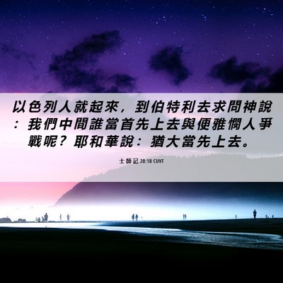 Picture 06 - 士 師 記 20:18 CUVT - 以 色 列 人 就 起 來 ， 到 伯 特 利 - Bible Verse Picture