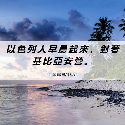 Picture 06 - 士 師 記 20:19 CUVT - 以 色 列 人 早 晨 起 來 ， 對 著 基 - Bible Verse Picture