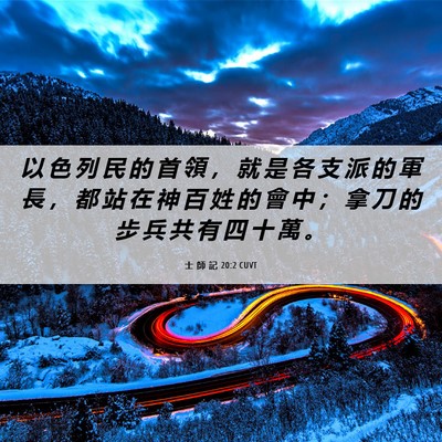 Picture 06 - 士 師 記 20:2 CUVT - 以 色 列 民 的 首 領 ， 就 是 各 支 - Bible Verse Picture