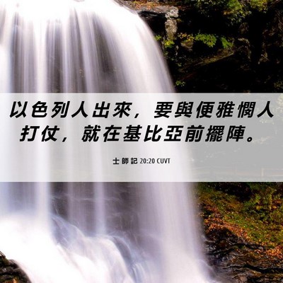 Picture 06 - 士 師 記 20:20 CUVT - 以 色 列 人 出 來 ， 要 與 便 雅 憫 - Bible Verse Picture