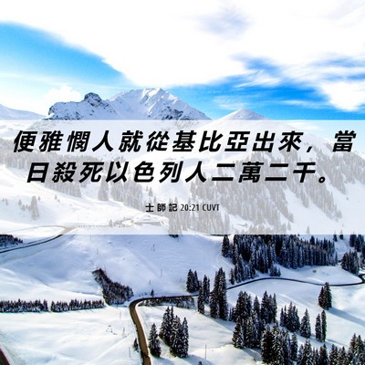 Picture 06 - 士 師 記 20:21 CUVT - 便 雅 憫 人 就 從 基 比 亞 出 來 ， - Bible Verse Picture