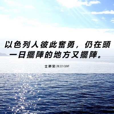 Picture 06 - 士 師 記 20:22 CUVT - 以 色 列 人 彼 此 奮 勇 ， 仍 在 頭 - Bible Verse Picture