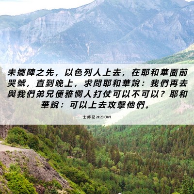 Picture 06 - 士 師 記 20:23 CUVT - 未 擺 陣 之 先 ， 以 色 列 人 上 去 - Bible Verse Picture
