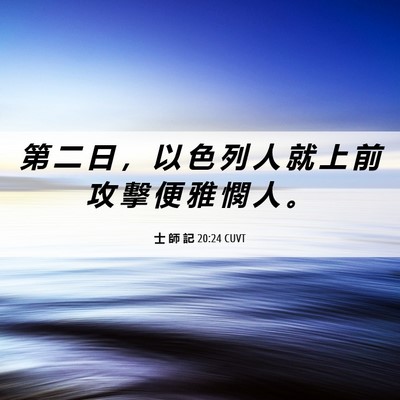 Picture 06 - 士 師 記 20:24 CUVT - 第 二 日 ， 以 色 列 人 就 上 前 攻 - Bible Verse Picture