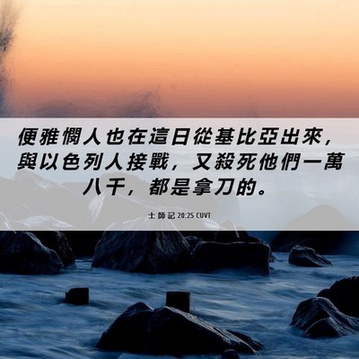 Picture 06 - 士 師 記 20:25 CUVT - 便 雅 憫 人 也 在 這 日 從 基 比 亞 - Bible Verse Picture