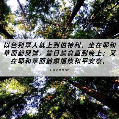 Picture 06 - 士 師 記 20:26 CUVT - 以 色 列 眾 人 就 上 到 伯 特 利 ， - Bible Verse Picture