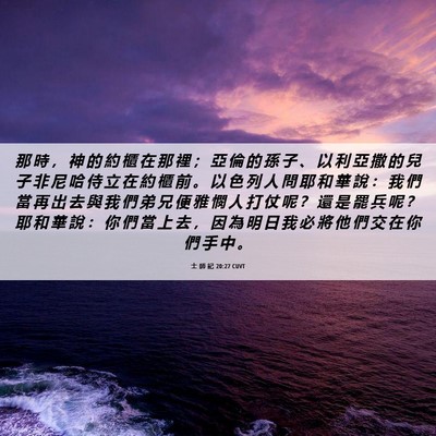 Picture 06 - 士 師 記 20:27 CUVT - 那 時 ， 神 的 約 櫃 在 那 裡 ； 亞 - Bible Verse Picture