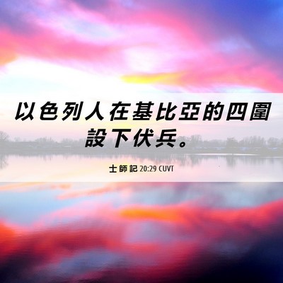 Picture 06 - 士 師 記 20:29 CUVT - 以 色 列 人 在 基 比 亞 的 四 圍 設 - Bible Verse Picture
