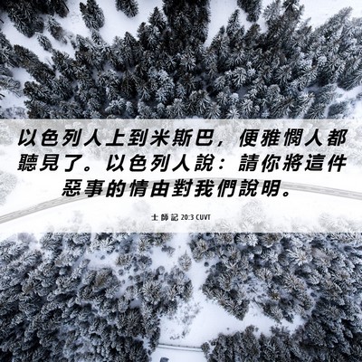 Picture 06 - 士 師 記 20:3 CUVT - 以 色 列 人 上 到 米 斯 巴 ， 便 雅 - Bible Verse Picture