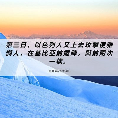 Picture 06 - 士 師 記 20:30 CUVT - 第 三 日 ， 以 色 列 人 又 上 去 攻 - Bible Verse Picture