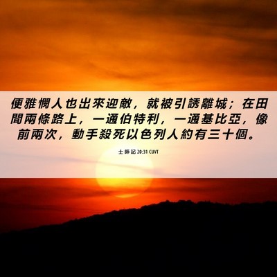 Picture 06 - 士 師 記 20:31 CUVT - 便 雅 憫 人 也 出 來 迎 敵 ， 就 被 - Bible Verse Picture