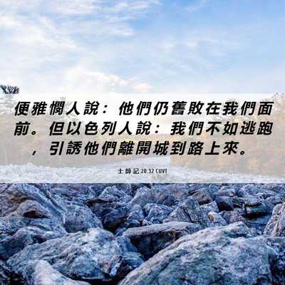 Picture 06 - 士 師 記 20:32 CUVT - 便 雅 憫 人 說 ： 他 們 仍 舊 敗 在 - Bible Verse Picture