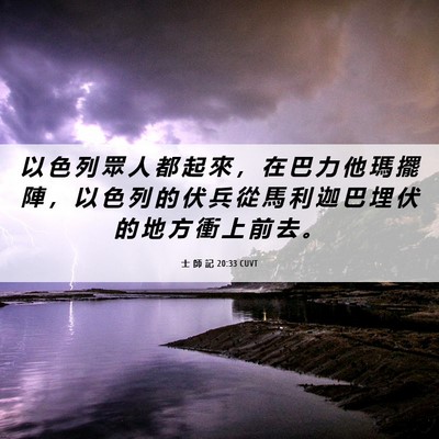 Picture 06 - 士 師 記 20:33 CUVT - 以 色 列 眾 人 都 起 來 ， 在 巴 力 - Bible Verse Picture