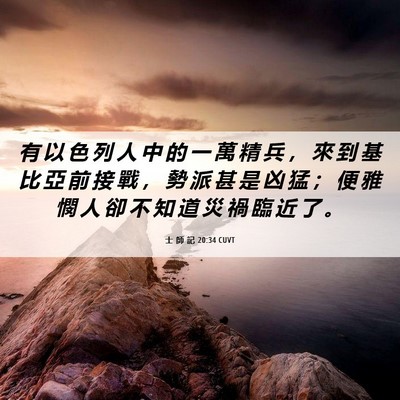 Picture 06 - 士 師 記 20:34 CUVT - 有 以 色 列 人 中 的 一 萬 精 兵 ， - Bible Verse Picture