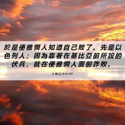 Picture 06 - 士 師 記 20:36 CUVT - 於 是 便 雅 憫 人 知 道 自 己 敗 了 - Bible Verse Picture