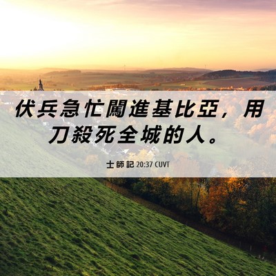 Picture 06 - 士 師 記 20:37 CUVT - 伏 兵 急 忙 闖 進 基 比 亞 ， 用 刀 - Bible Verse Picture