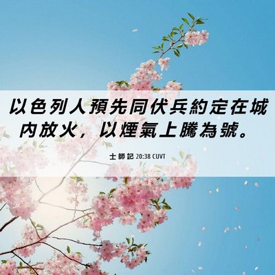 Picture 06 - 士 師 記 20:38 CUVT - 以 色 列 人 預 先 同 伏 兵 約 定 在 - Bible Verse Picture