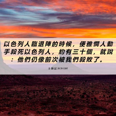 Picture 06 - 士 師 記 20:39 CUVT - 以 色 列 人 臨 退 陣 的 時 候 ， 便 - Bible Verse Picture