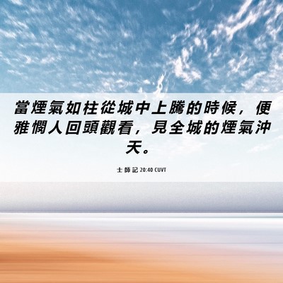 Picture 06 - 士 師 記 20:40 CUVT - 當 煙 氣 如 柱 從 城 中 上 騰 的 時 - Bible Verse Picture