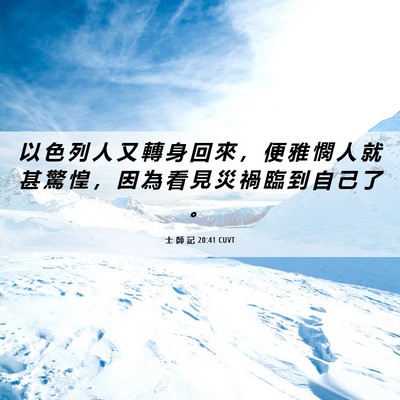 Picture 06 - 士 師 記 20:41 CUVT - 以 色 列 人 又 轉 身 回 來 ， 便 雅 - Bible Verse Picture