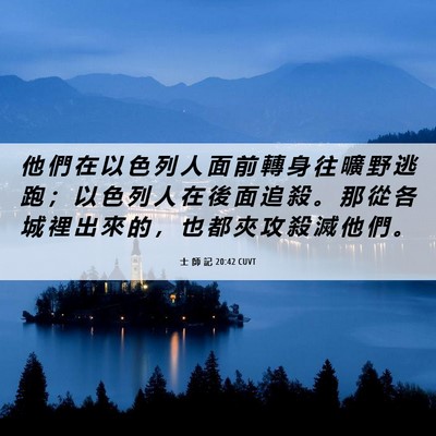 Picture 06 - 士 師 記 20:42 CUVT - 他 們 在 以 色 列 人 面 前 轉 身 往 - Bible Verse Picture