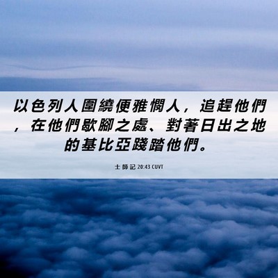 Picture 06 - 士 師 記 20:43 CUVT - 以 色 列 人 圍 繞 便 雅 憫 人 ， 追 - Bible Verse Picture
