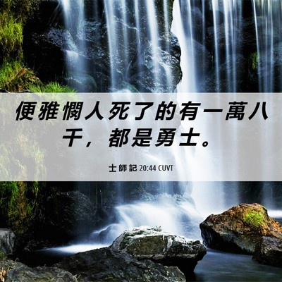 Picture 06 - 士 師 記 20:44 CUVT - 便 雅 憫 人 死 了 的 有 一 萬 八 千 - Bible Verse Picture